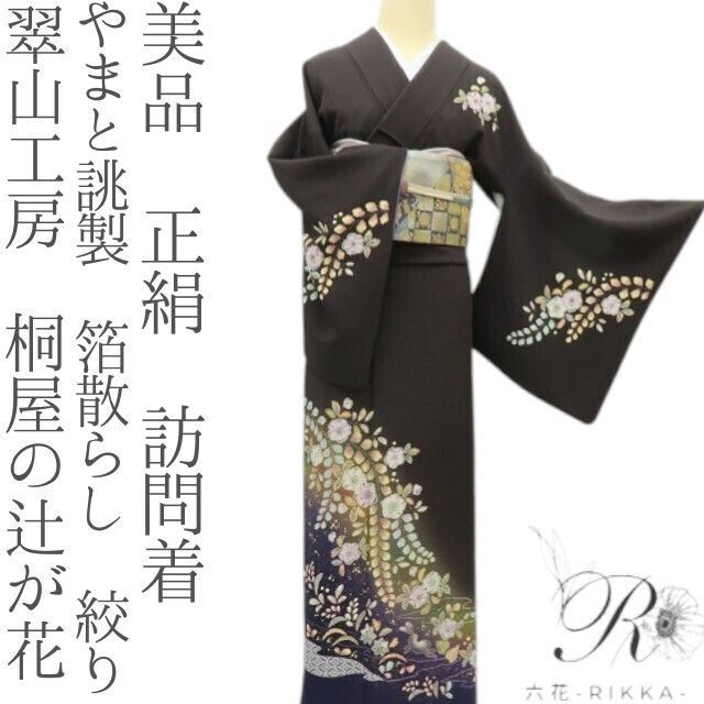 六花-RIKKA- 正絹 やまと誂製 翠山工房 桐屋の辻が花 箔散らし 絞り 訪問着 着物 A3463