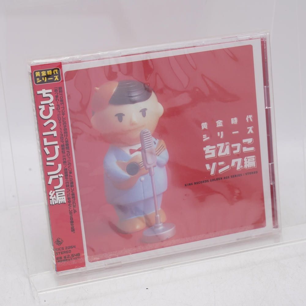 黄金時代シリーズ ちびっこソング編 / CD 黄金時代シリーズ ちびっこ