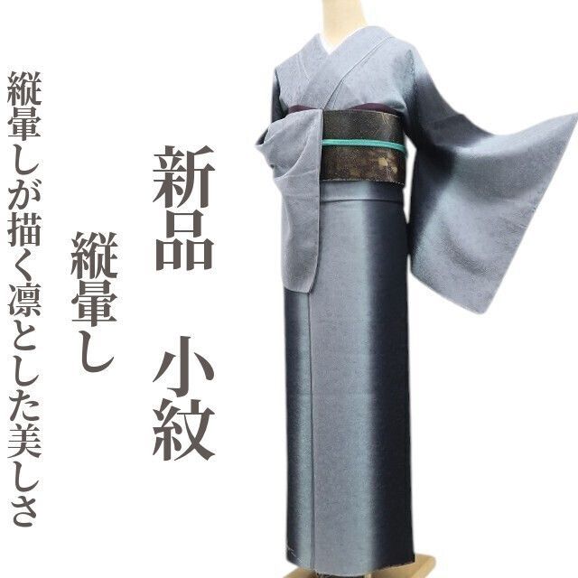 ❁tomihisa❁ 縦暈し 着物 正絹 仕付け糸付 縦暈しが描く凛とした美しさ 小紋 6779