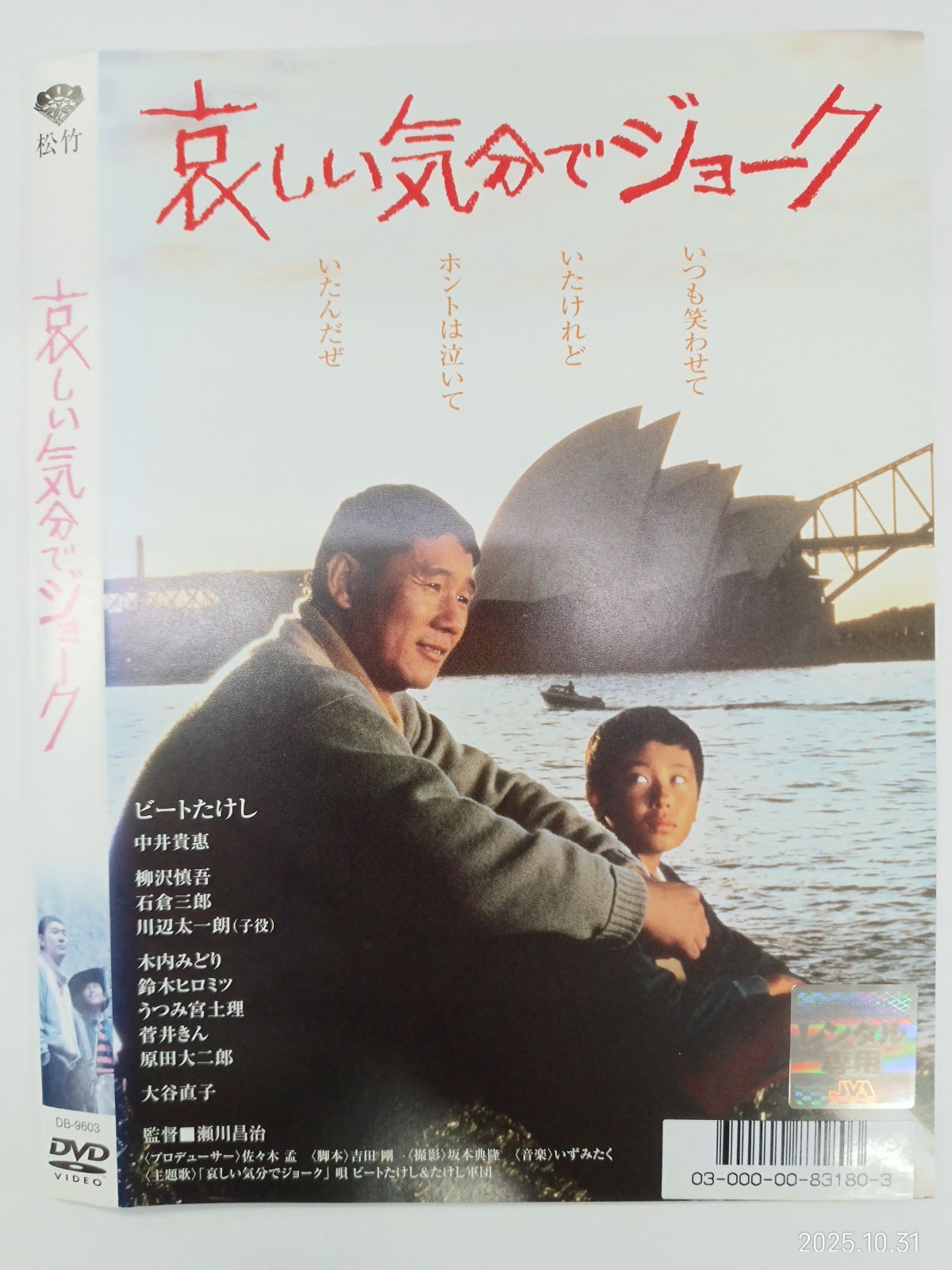 あの頃映画　「哀しい気分でジョーク」 [DVD] tf8su2k Amazon.co.jp: あの頃映画 「哀しい気分でジョーク」 [DVD