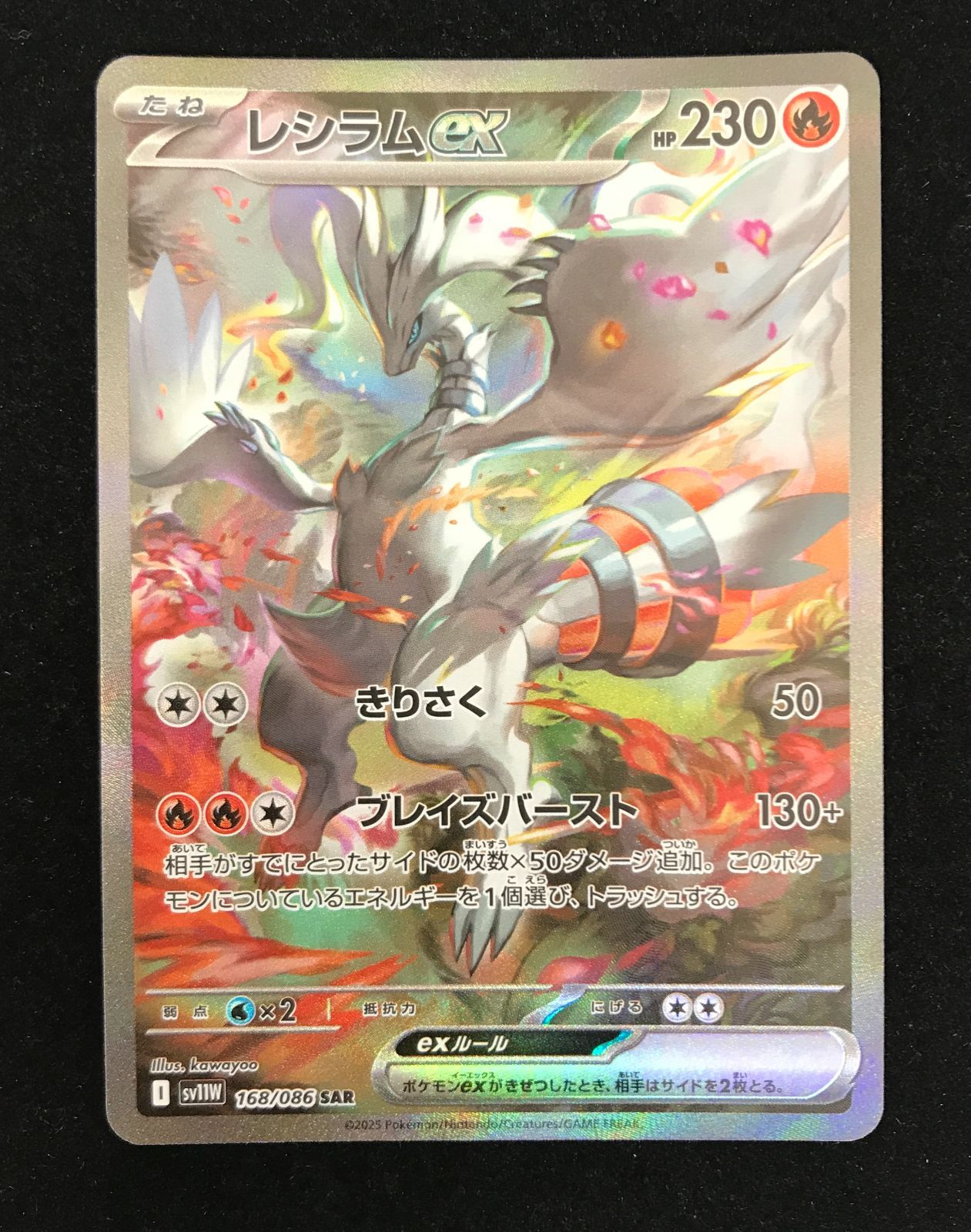 ポケモンカードゲーム ポケカ レシラムex SAR SV11W-168 拡張パック