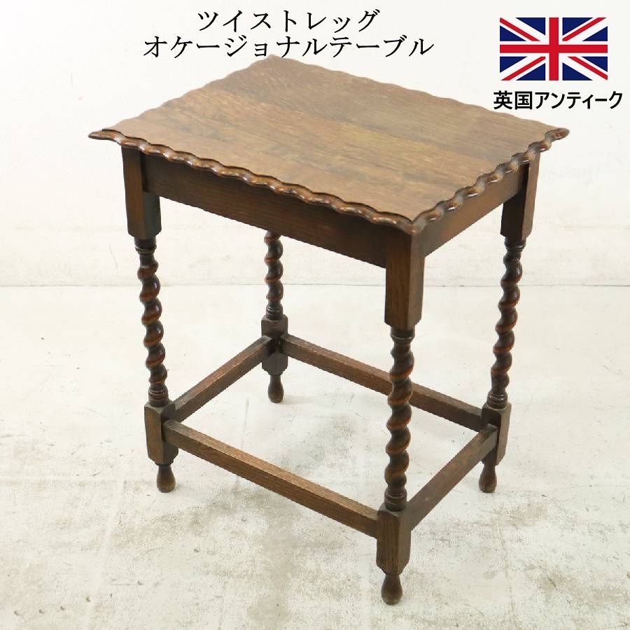 英国アンティーク オーク無垢 ツイストレッグ オケージョナルテーブル