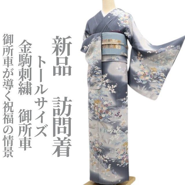 ❁tomihisa❁ 金駒刺繍 御所車 着物 正絹 仕付け糸付 トールサイズ 御所車が導く祝福の情景 訪問着 677