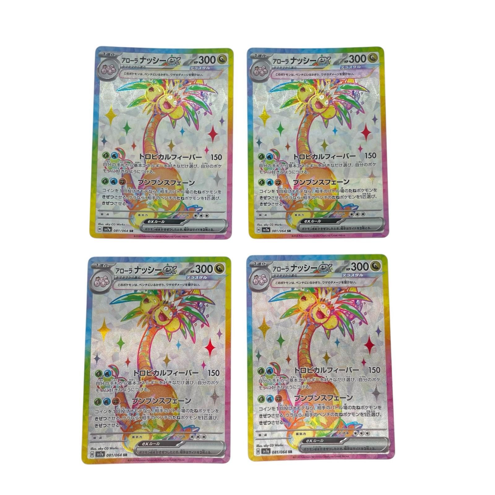 SR スーパーレア 4枚 アローラナッシーex POKEMON ポケモン ポケモン 