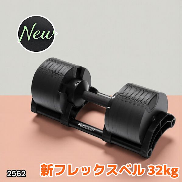 2562 フレックスベル 可変式 ダンベル 32kg 単品 オールブラック 2kg