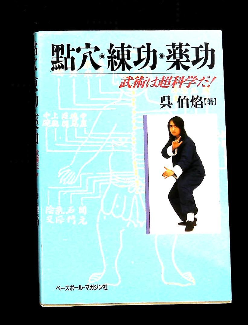 點穴・練功・薬功: 武術は超科学だ 呉 伯焔 ベースボール・マガジン社