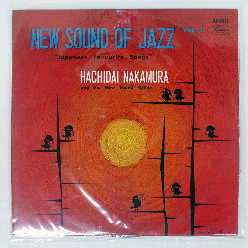 国内盤 中村八大/ニューサウンドオブジャズ (第2集) 日本愛唱曲集/TOSHIBA JLP1012 LP