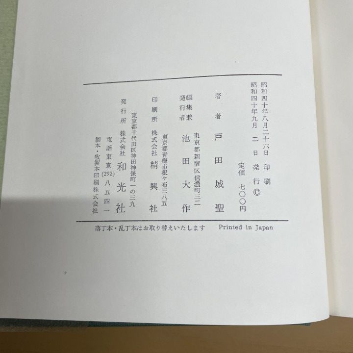 △01)【1点限り!】戸田城聖全集 全5巻中4冊セット/巻頭言・論文集/指導