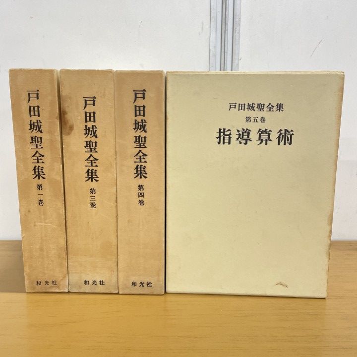 △01)【1点限り!】戸田城聖全集 全5巻中4冊セット/巻頭言・論文集/指導