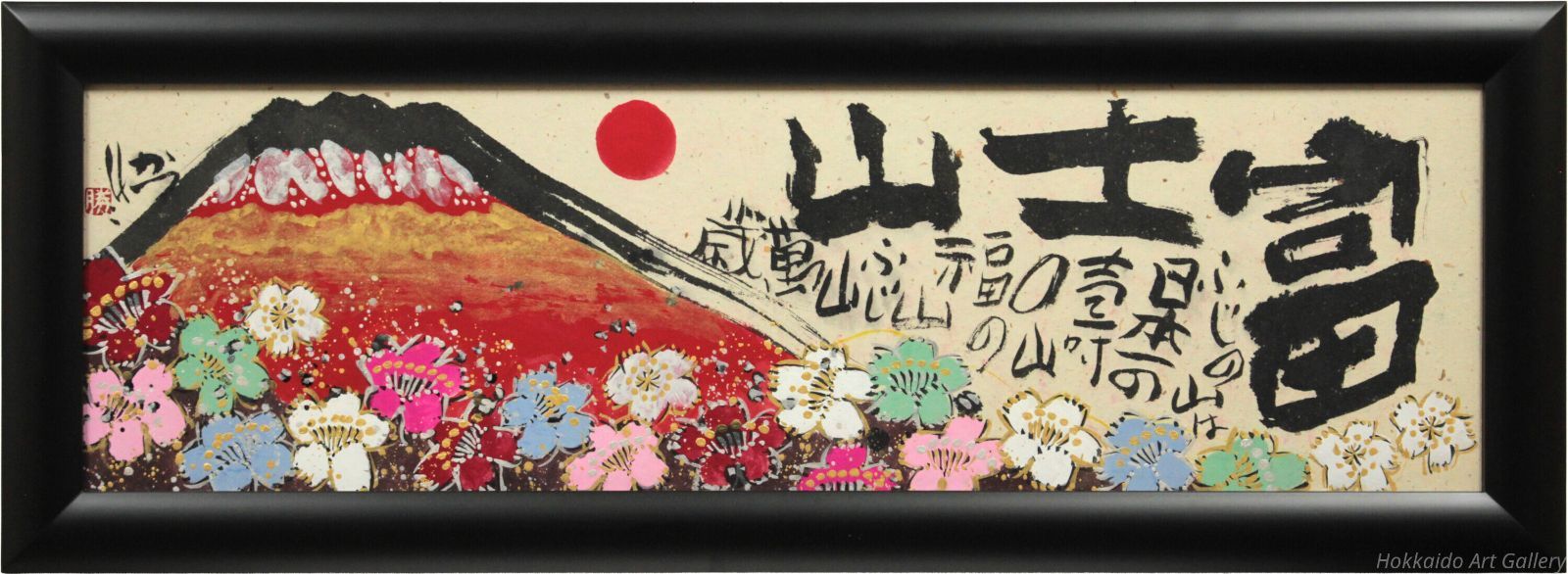 佐藤勝彦 「無盡蔵壽国萬歳」 墨彩色 日本画 額サイズ51x63cm 真作肉筆 佐藤勝彦 「無盡蔵壽国萬歳」 墨彩色 日本画 額サイズ51x63cm 真作