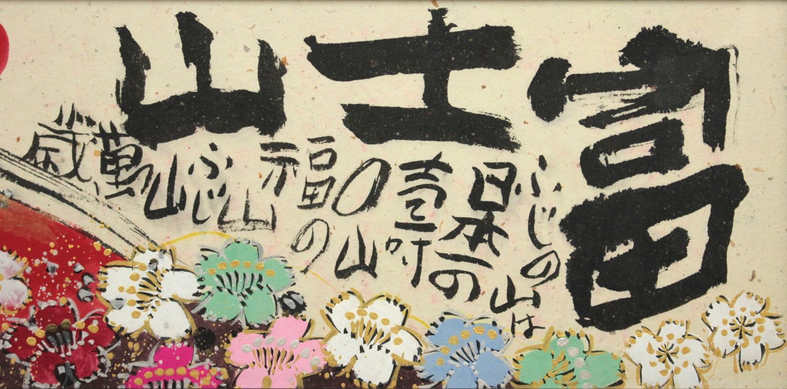 佐藤勝彦 「富士山」 肉筆 絵画 - メルカリ