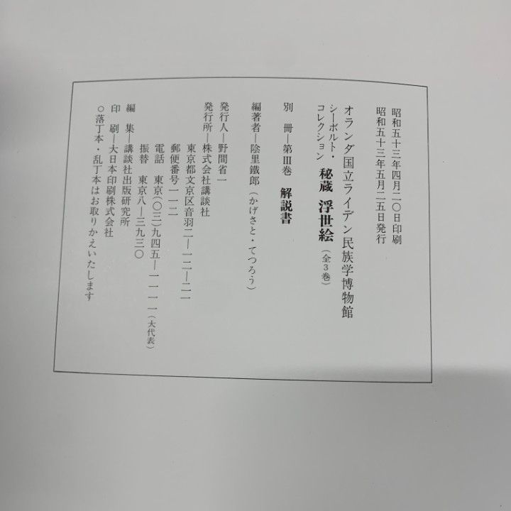 □01)【1点限り!】シーボルト・コレクション 秘蔵 浮世絵 第3巻/2冊入
