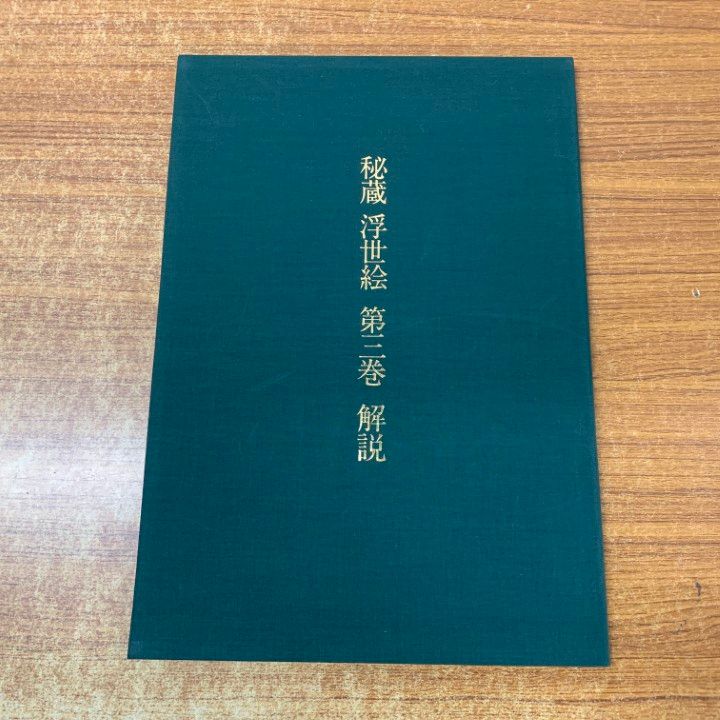 □01)【1点限り!】シーボルト・コレクション 秘蔵 浮世絵 第3巻/2冊入