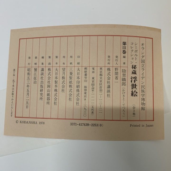 □01)【1点限り!】シーボルト・コレクション 秘蔵 浮世絵 第3巻/2冊入