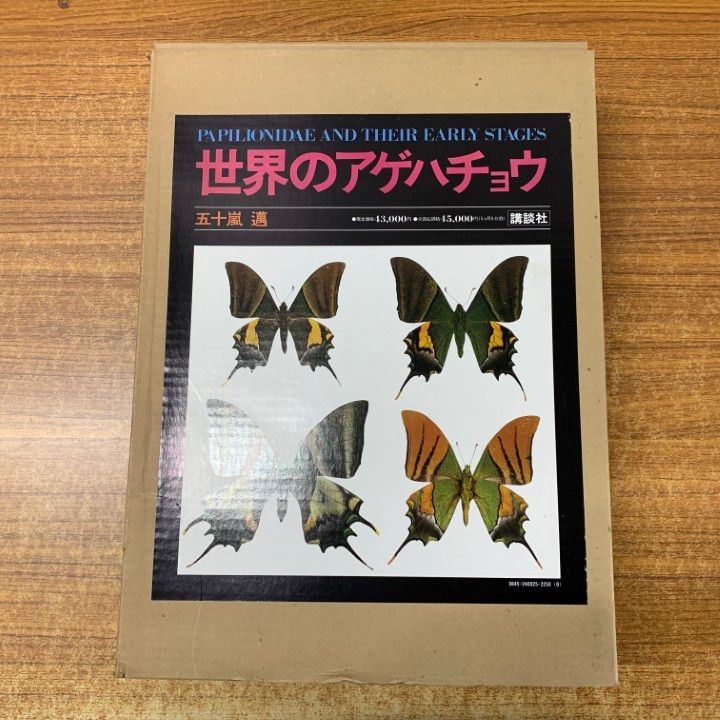 講談社  世界のアゲハチョウ  五十嵐邁（解説編・図版編）長期保管品 講談社 世界のアゲハチョウ 五十嵐邁（解説編・図版編）長期保管品