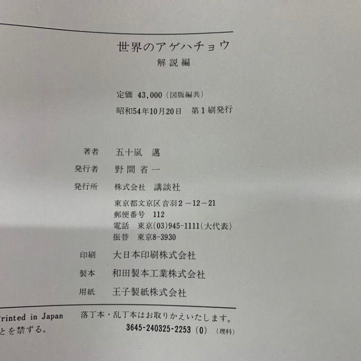 □01)【1点限り!】世界のアゲハチョウ/図版編・解説編 2冊入り/五十嵐 