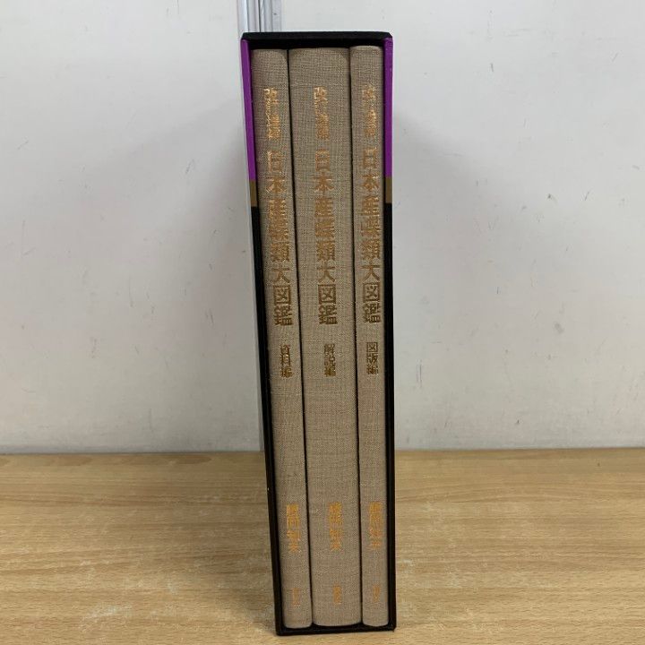 □01)【1点限り!】日本産蝶類大図鑑/解説編/図録編/資料編/3冊入り  