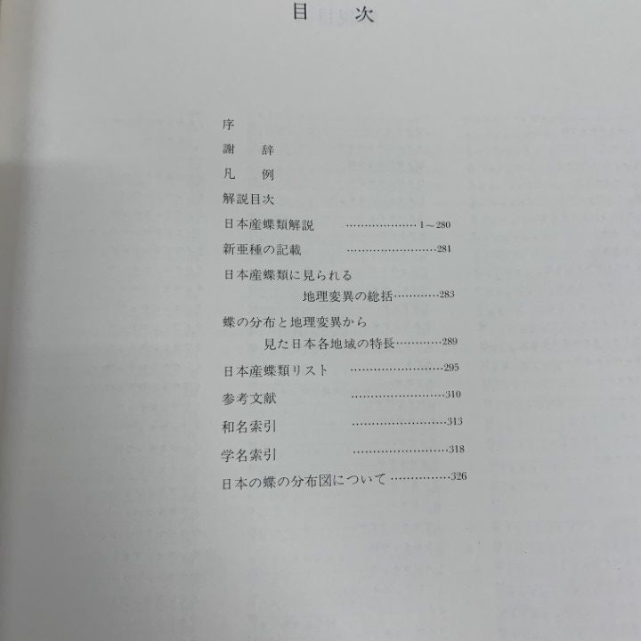 □01)【1点限り!】日本産蝶類大図鑑/解説編/図録編/資料編/3冊入り  