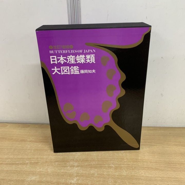 □01)【1点限り!】日本産蝶類大図鑑/解説編/図録編/資料編/3冊入り  