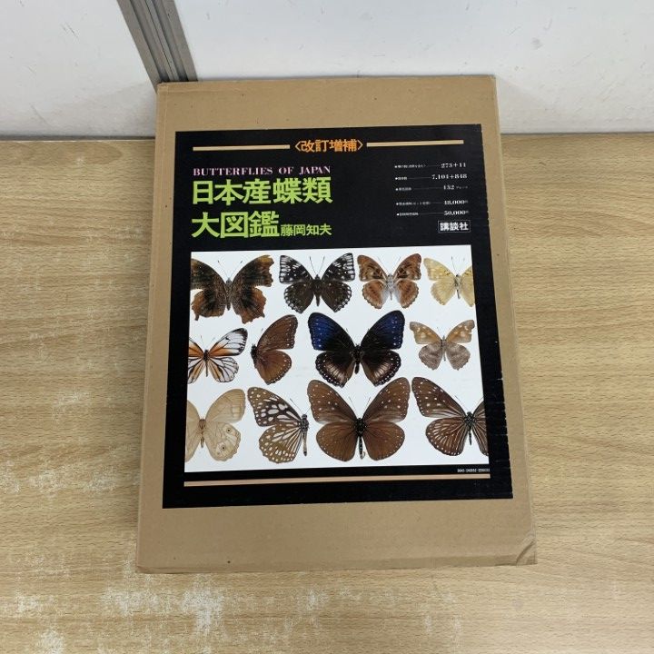 □01)【1点限り!】日本産蝶類大図鑑/解説編/図録編/資料編/3冊入り  