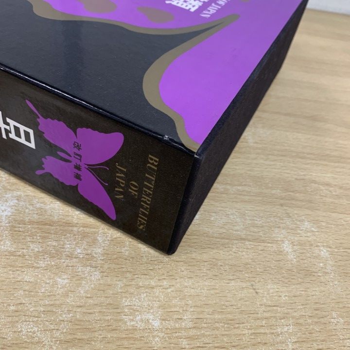 □01)【1点限り!】日本産蝶類大図鑑/解説編/図録編/資料編/3冊入り  