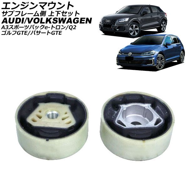 エンジンマウント アウディ A3スポーツバックe-トロン 8VCUK 2013年～2021年 サブフレーム側 上下セット 入数：1セット(2個) AP-4T4562