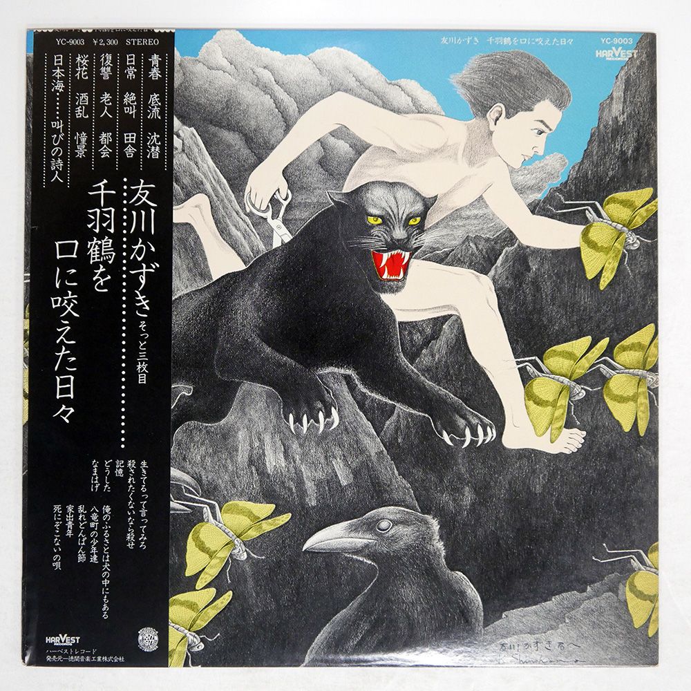 帯,見本盤 国内盤 友川かずき/千羽鶴を口に咬えた日々/HARVEST YC9003