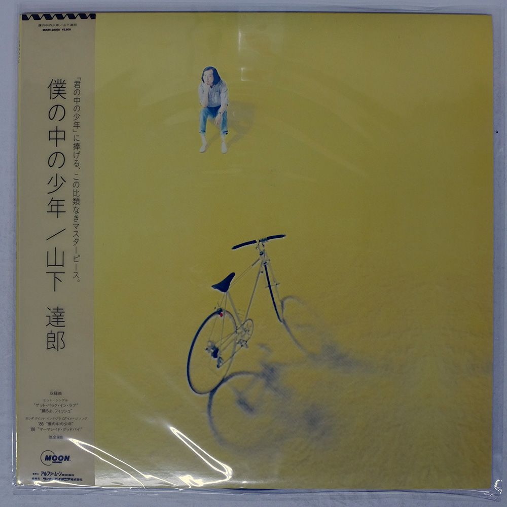 国内盤 山下達郎/僕の中の少年/MOON MOON28058 LP 帯 国内盤 山下達郎/僕の中の少年/MOON MOON28058 LP - メルカリ