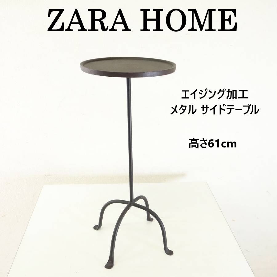 ZARA HOME ザラホーム メタルサイドテーブル 花台 アンティーク調