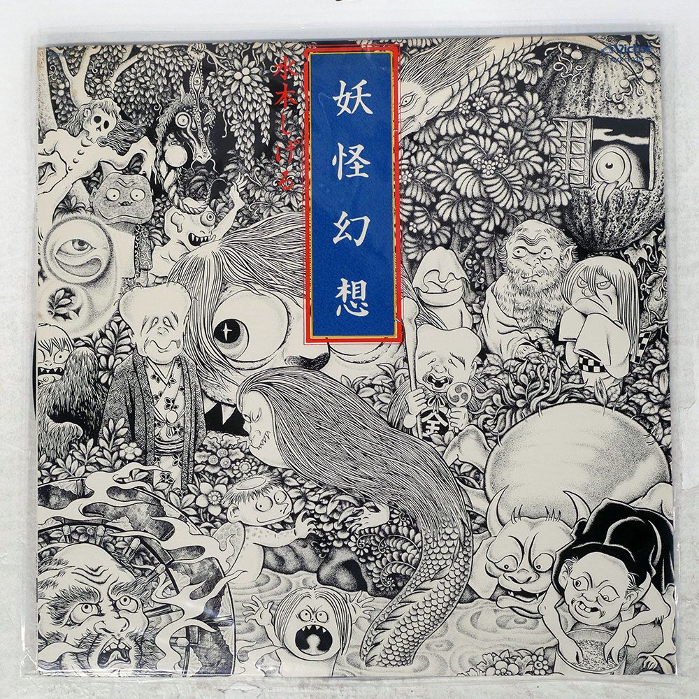 国内盤 森下登喜彦/妖怪幻想 水木しげる/VICTOR 安い KVX1039 LP