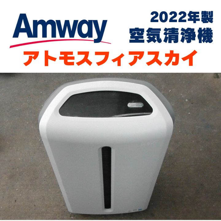 専用Amway 2025年製 アムウェイ アトモスフィアスカイ 空気清浄機 @ 空気清浄機 5年保証付き フィルター定期配送付き) ：Amway(日本