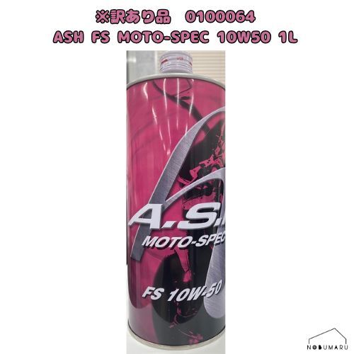 車 【3本】ASH FS MOTO-SPEC 10W-50 オイル アッシュ