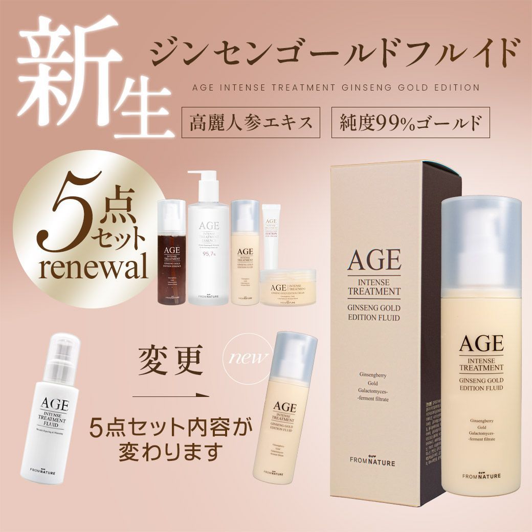 フロムネイチャー AGEインテンストリートメント 5点セット(エッセンス