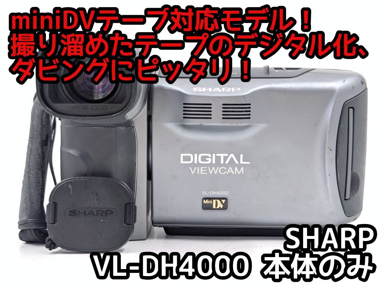 miniDVのダビングに！ SHARP ビデオカメラ VL-DH4000 7日間保証付き