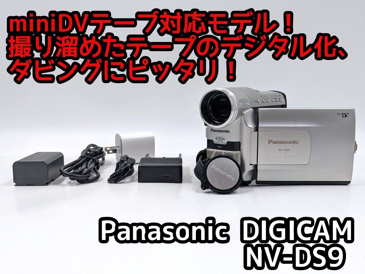 miniDVのダビングに Panasonic ビデオカメラ NV DS 9 7日間保証付き