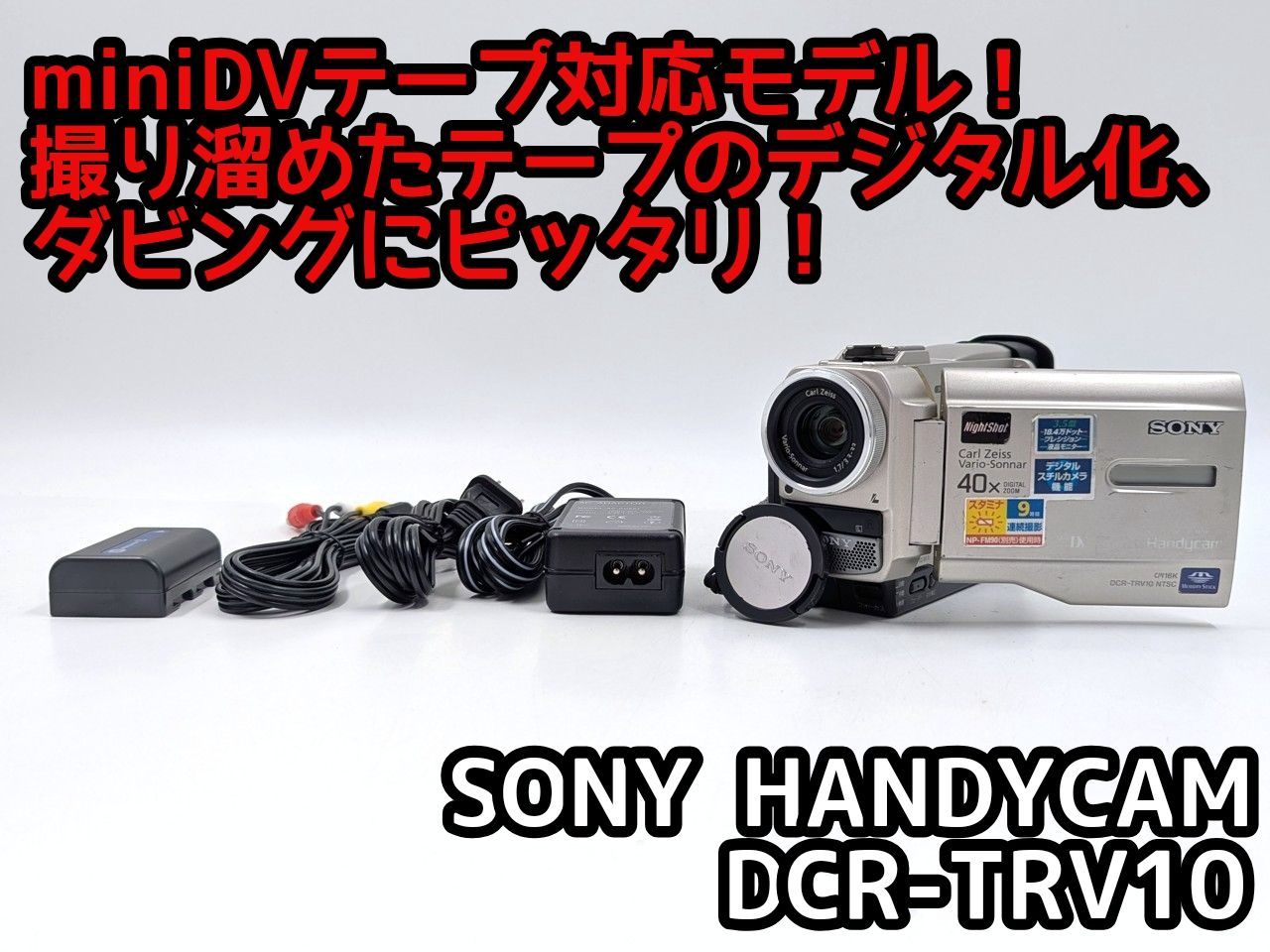 miniDVのダビングに SONY ソニー ビデオカメラ DCR-TRV10 7日間保証付き