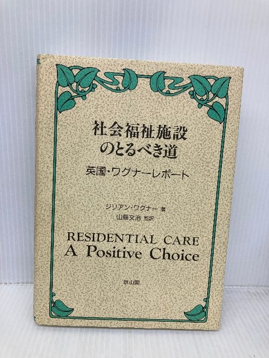 【超希少】社会福祉施設のとるべき道 英国ワグナーレポート 雄山閣 社会福祉施設のとるべき道: 英国・ワグナ-レポ-ト 雄山閣 ジリアン