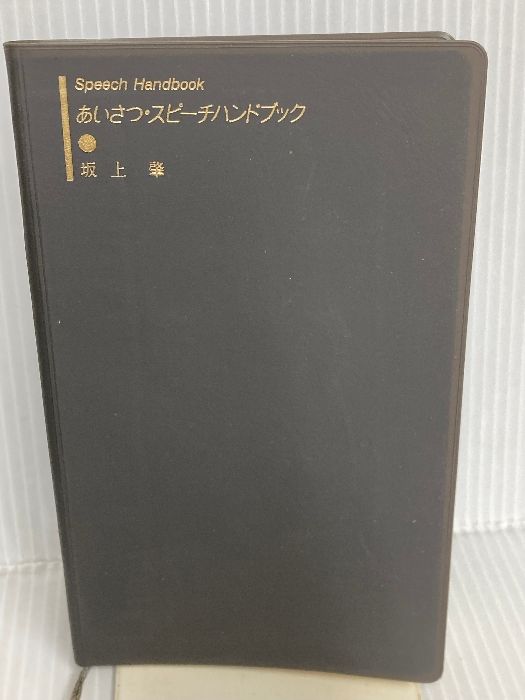  あいさつ・スピーチハンドブック　坂上　肇 ビジネス・経済