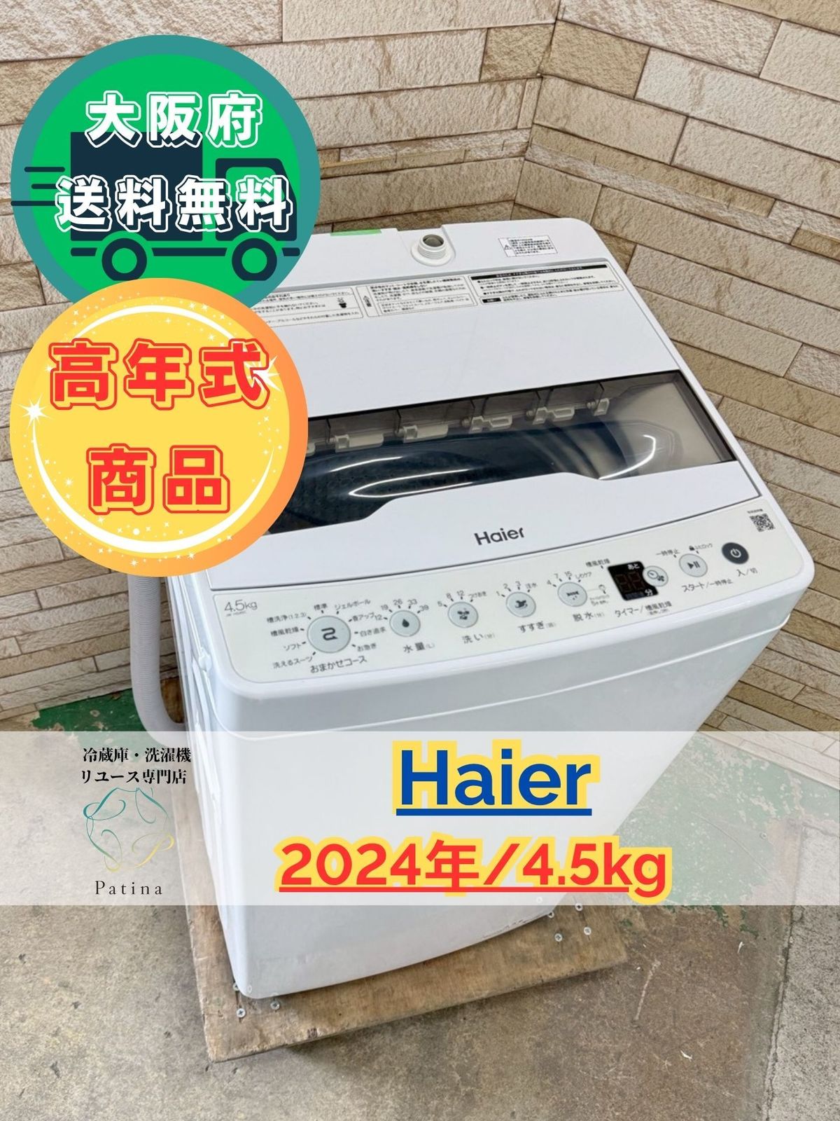 【高年式】大阪送料無料★3か月保障付き★2024年★JW-HS45C★IS-94 高年式】大阪送料無料☆3か月保障付き☆洗濯機☆