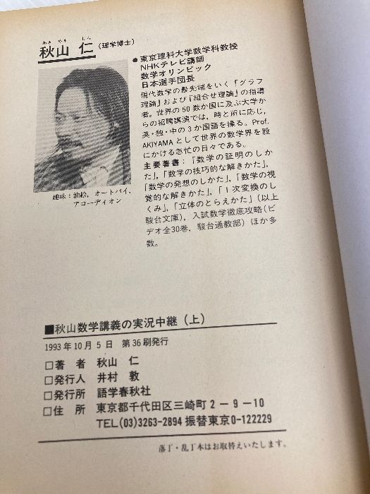 秋山数学講義の実況中継 上: 問題の戦略的解法 語学春秋社 秋山 仁