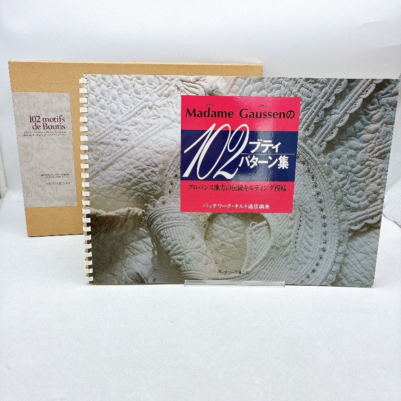 Madame Gaussenの102ブティパターン集 パッチワーク キルティング