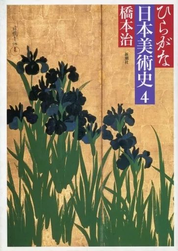 単行本(実用) ≪芸術・美術≫ ひらがな日本美術史 4 / 橋本治 【公式通販】