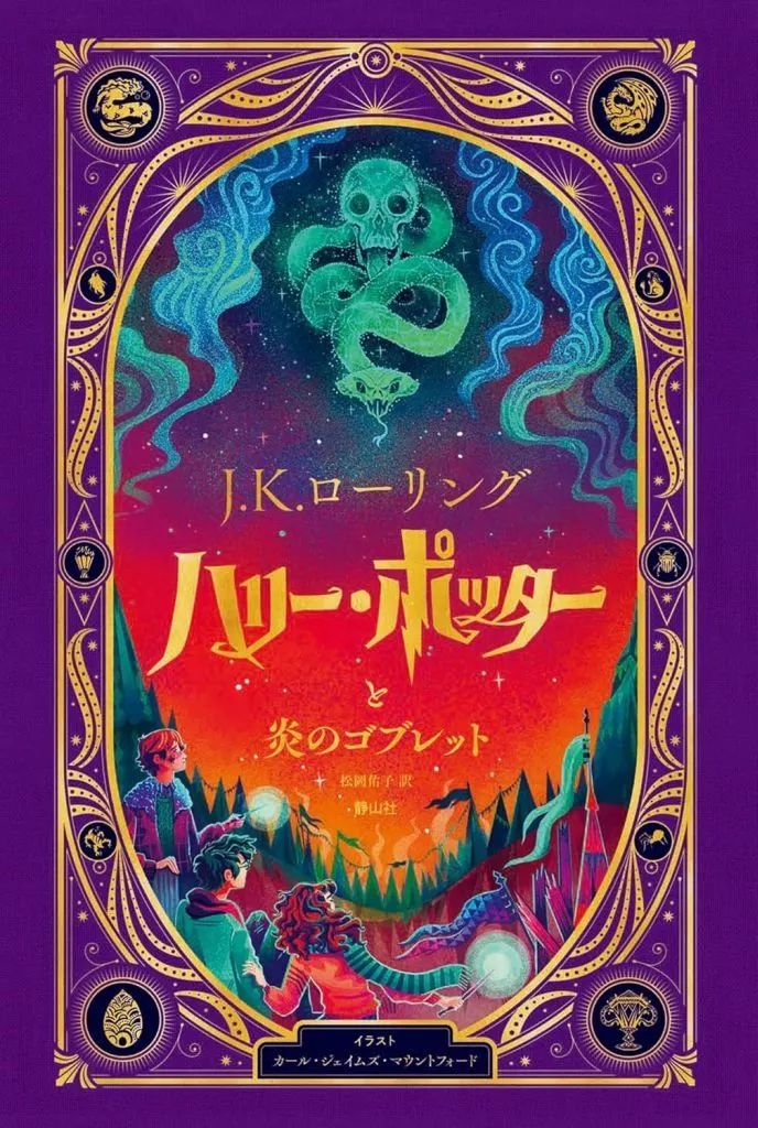 【中古】単行本(実用) ≪児童書≫ ハリー・ポッターと炎のゴブレット＜仕掛けつきイラスト版＞ / J.K.ローリング / 松岡佑子