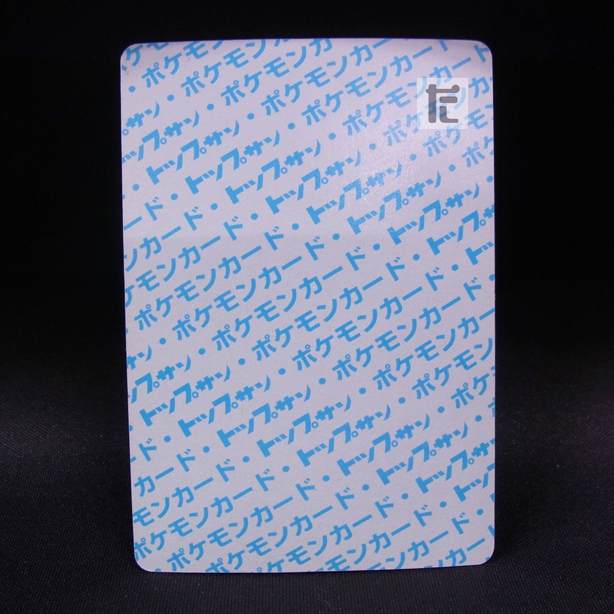 ポケモン トップサン 006 リザードン 裏面青 / TA23726 - メルカリ