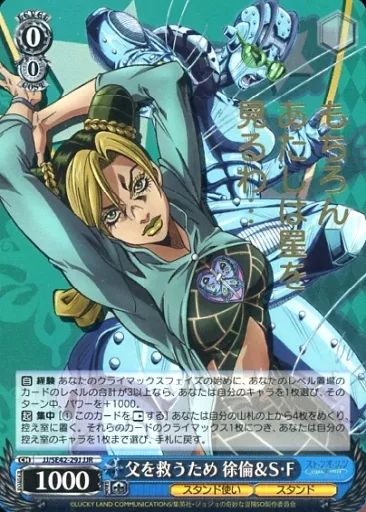 父を救うため　徐倫&S・F ジョジョの奇妙な冒険　ヴァイスシュヴァルツ　SP 中古】ヴァイスシュヴァルツ JJ/SE42-29J[JJR]：(ホロ)父を救うため 徐