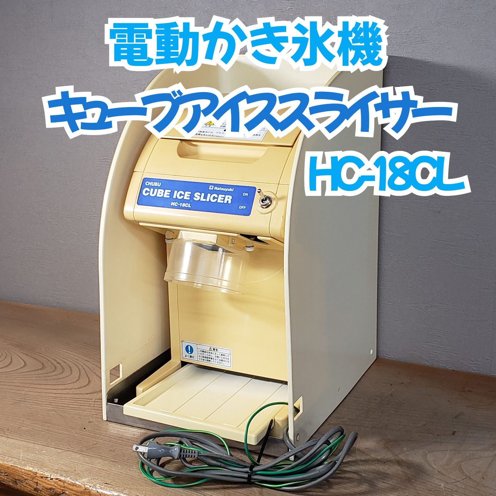 業務用 かき氷機 初雪 電動式 動作確認済み レトロ キューブ アイス