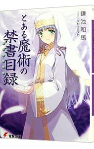 とある魔術の禁書目録 【新版】／鎌池和馬 - メルカリ