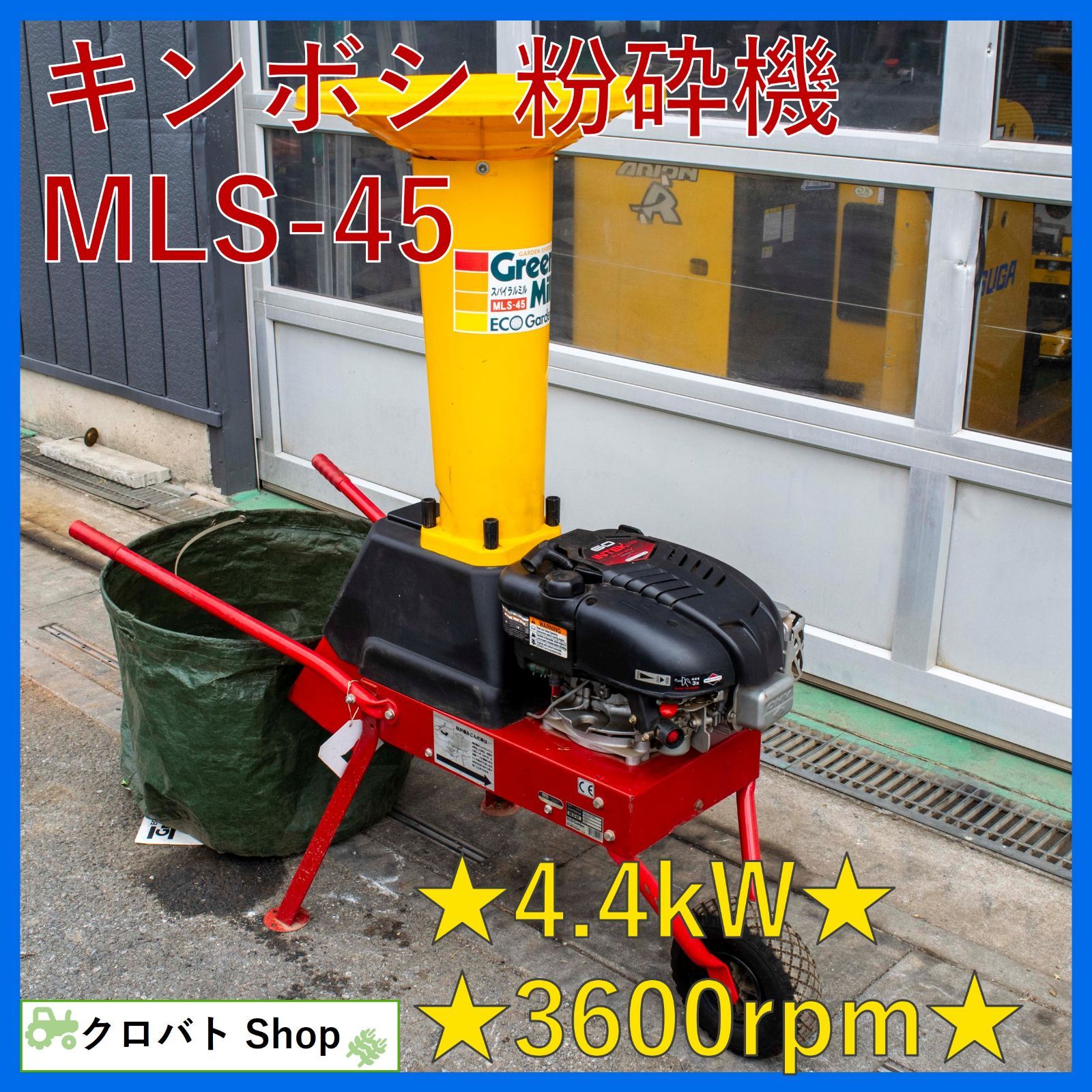 埼玉発 キンボシ 粉砕機 MLS-45 4.4kW 園芸用エンジン式粉砕機 ドイツ