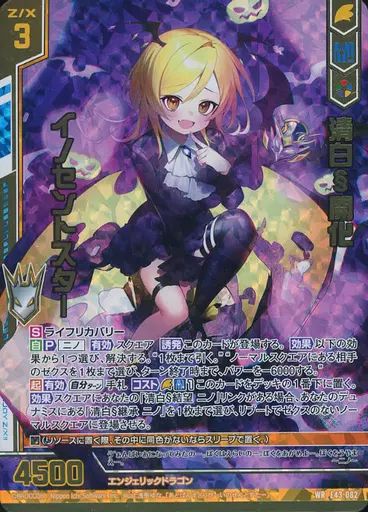 中古】ゼクス E43-082[WR]：清白§開化 イノセントスター(カードガチャ