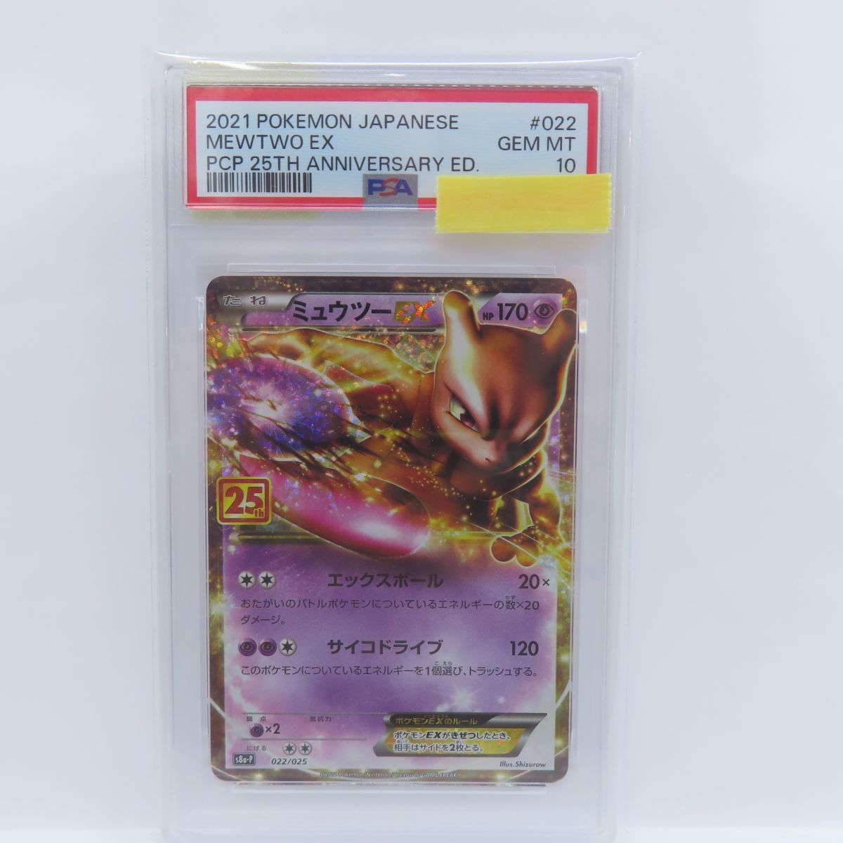 PSA10】ポケモンカード ミュウツーEX S8a-P 022/025 プロモ 25th 鑑定 